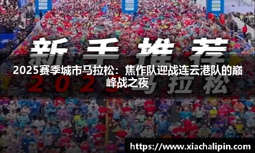 2025赛季城市马拉松：焦作队迎战连云港队的巅峰战之夜