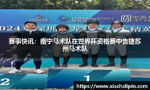 赛事快讯：南宁马术队在世界杯资格赛中告捷苏州马术队