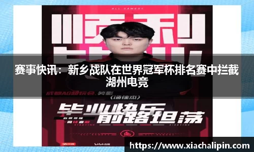 赛事快讯：新乡战队在世界冠军杯排名赛中拦截湖州电竞