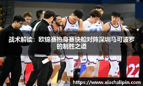 战术解读：欧锦赛热身赛快船对阵深圳马可波罗的制胜之道