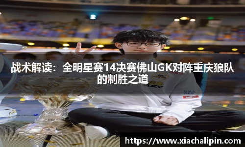 战术解读：全明星赛14决赛佛山GK对阵重庆狼队的制胜之道