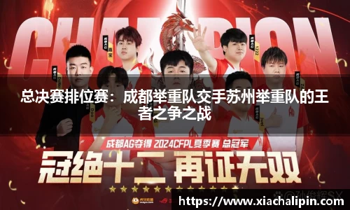 总决赛排位赛：成都举重队交手苏州举重队的王者之争之战