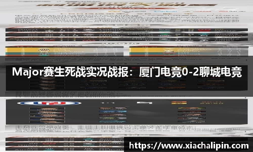 Major赛生死战实况战报：厦门电竞0-2聊城电竞
