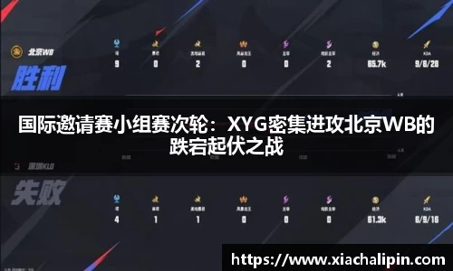 国际邀请赛小组赛次轮：XYG密集进攻北京WB的跌宕起伏之战