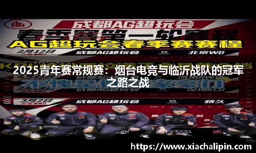 2025青年赛常规赛：烟台电竞与临沂战队的冠军之路之战