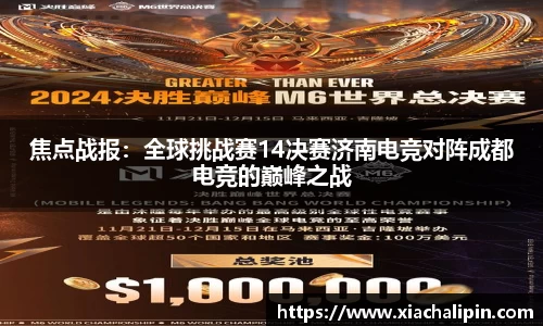 焦点战报：全球挑战赛14决赛济南电竞对阵成都电竞的巅峰之战