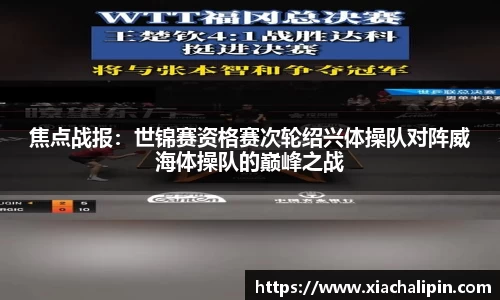 焦点战报：世锦赛资格赛次轮绍兴体操队对阵威海体操队的巅峰之战