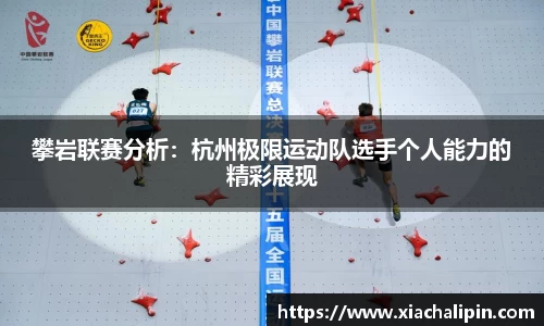 攀岩联赛分析：杭州极限运动队选手个人能力的精彩展现