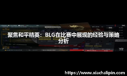 聚焦和平精英：BLG在比赛中展现的经验与策略分析