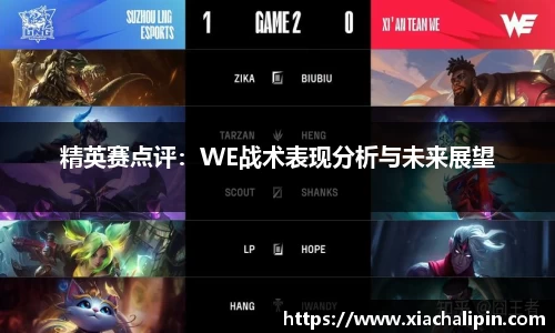 精英赛点评：WE战术表现分析与未来展望