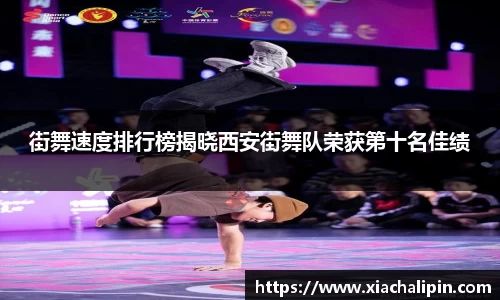 街舞速度排行榜揭晓西安街舞队荣获第十名佳绩