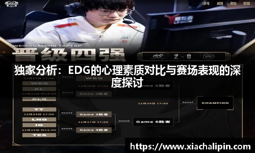 独家分析：EDG的心理素质对比与赛场表现的深度探讨