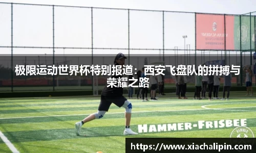 极限运动世界杯特别报道：西安飞盘队的拼搏与荣耀之路