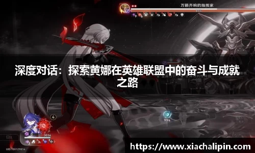 深度对话：探索黄娜在英雄联盟中的奋斗与成就之路