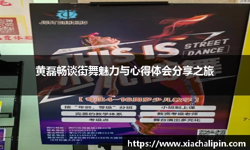 黄磊畅谈街舞魅力与心得体会分享之旅
