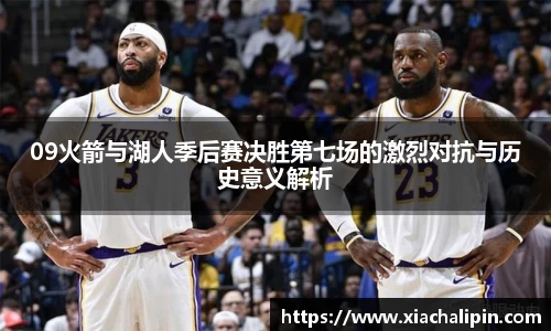 09火箭与湖人季后赛决胜第七场的激烈对抗与历史意义解析