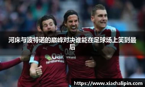 河床与波特诺的巅峰对决谁能在足球场上笑到最后