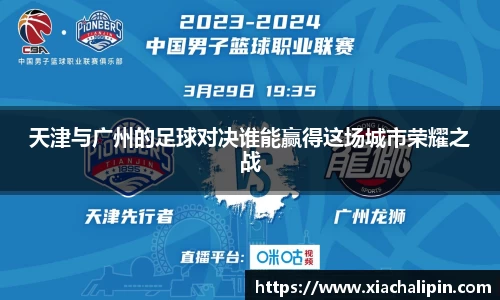 天津与广州的足球对决谁能赢得这场城市荣耀之战