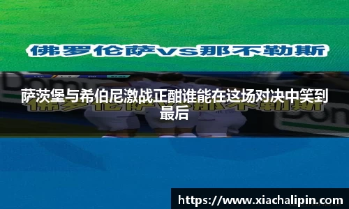 萨茨堡与希伯尼激战正酣谁能在这场对决中笑到最后