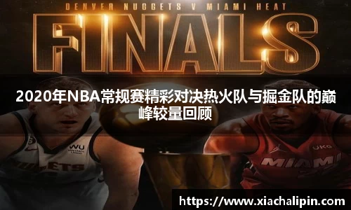2020年NBA常规赛精彩对决热火队与掘金队的巅峰较量回顾