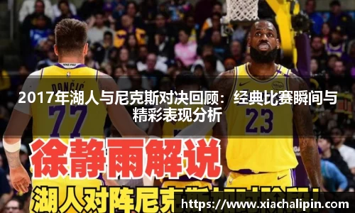 2017年湖人与尼克斯对决回顾：经典比赛瞬间与精彩表现分析