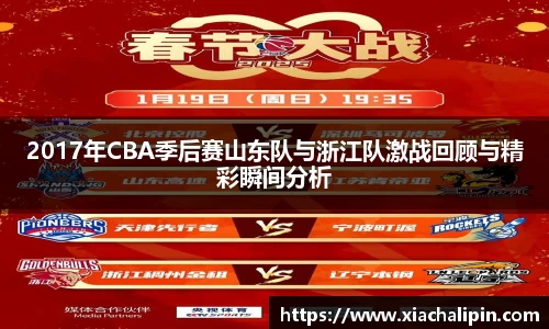 2017年CBA季后赛山东队与浙江队激战回顾与精彩瞬间分析