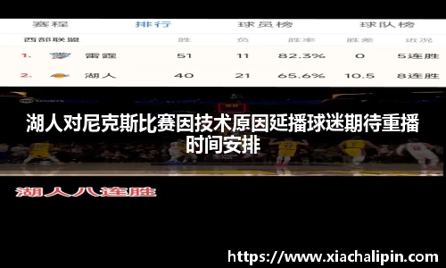 湖人对尼克斯比赛因技术原因延播球迷期待重播时间安排
