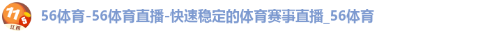 56体育直播登录入口